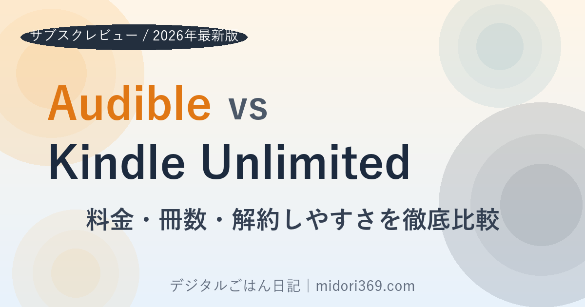 Audible vs Kindle Unlimited 徹底比較｜料金・冊数・解約しやすさを2026年最新版で解説