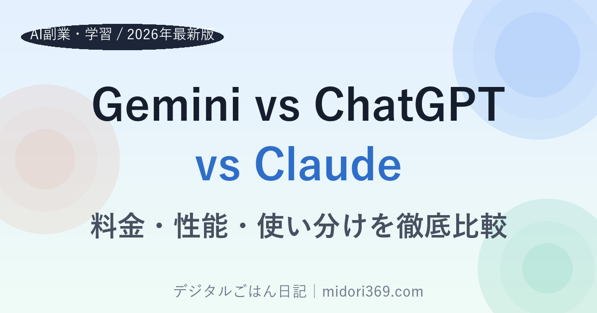 Gemini vs ChatGPT vs Claude 徹底比較｜料金・性能・使い分けを2026年最新版で解説
