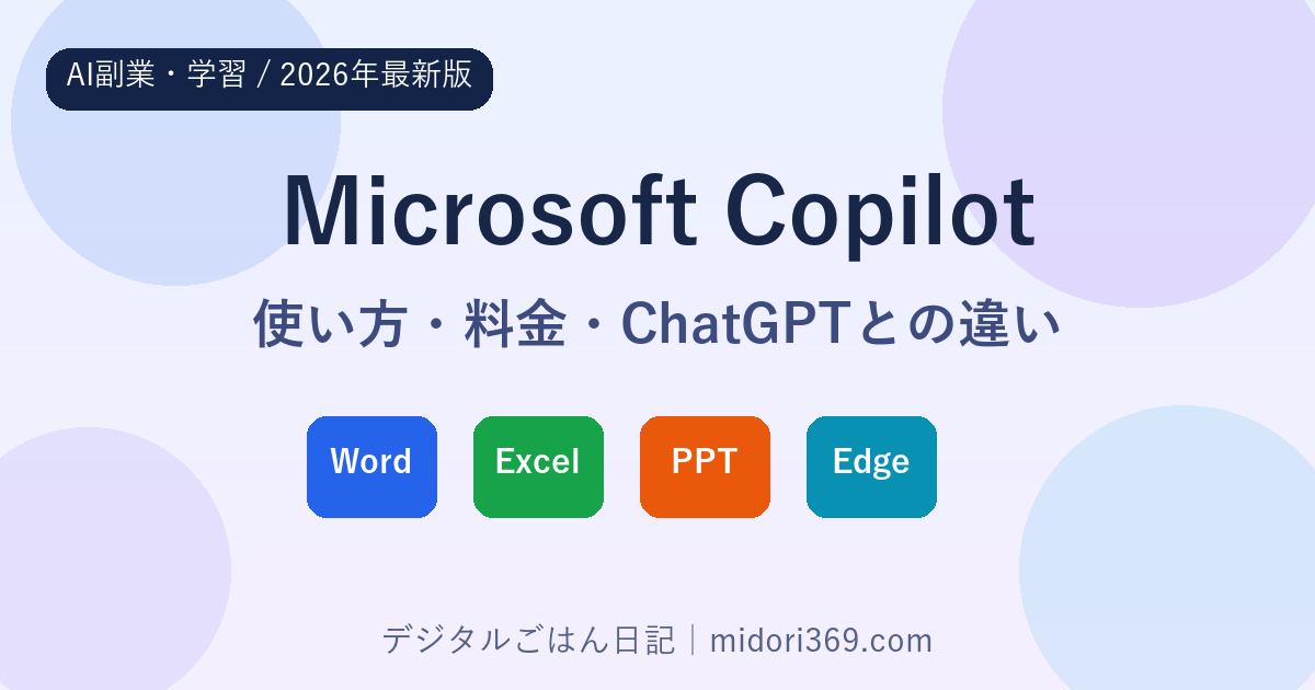 Microsoft Copilotの使い方・料金・ChatGPTとの違いを2026年最新版で解説