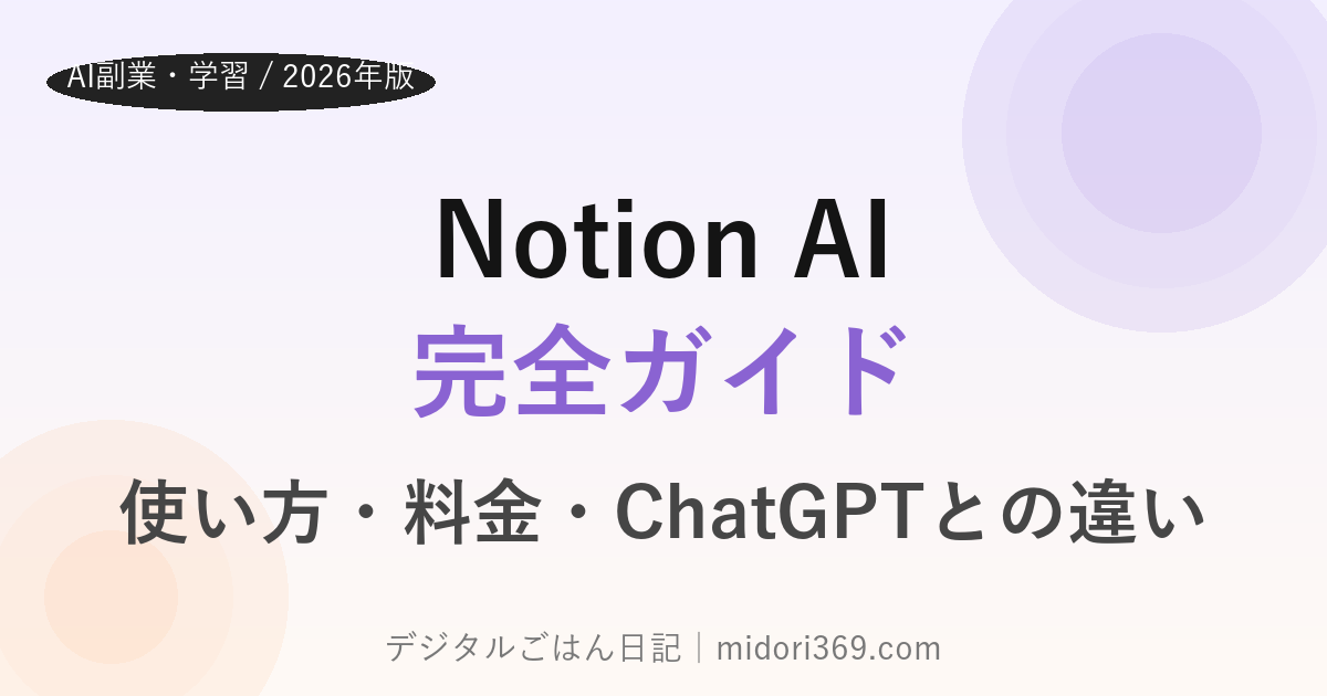 Notion AI完全ガイド｜使い方・料金・ChatGPTとの違い
