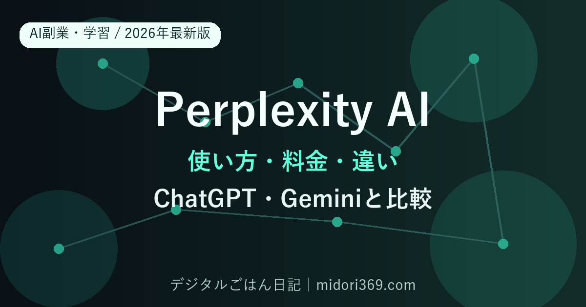 Perplexity AIの使い方・料金・ChatGPTとの違いを2026年最新版で解説