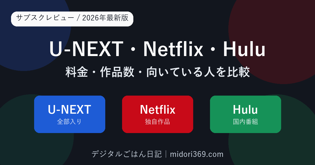 U-NEXT・Netflix・Huluの料金・作品数・向いている人を2026年最新版で比較