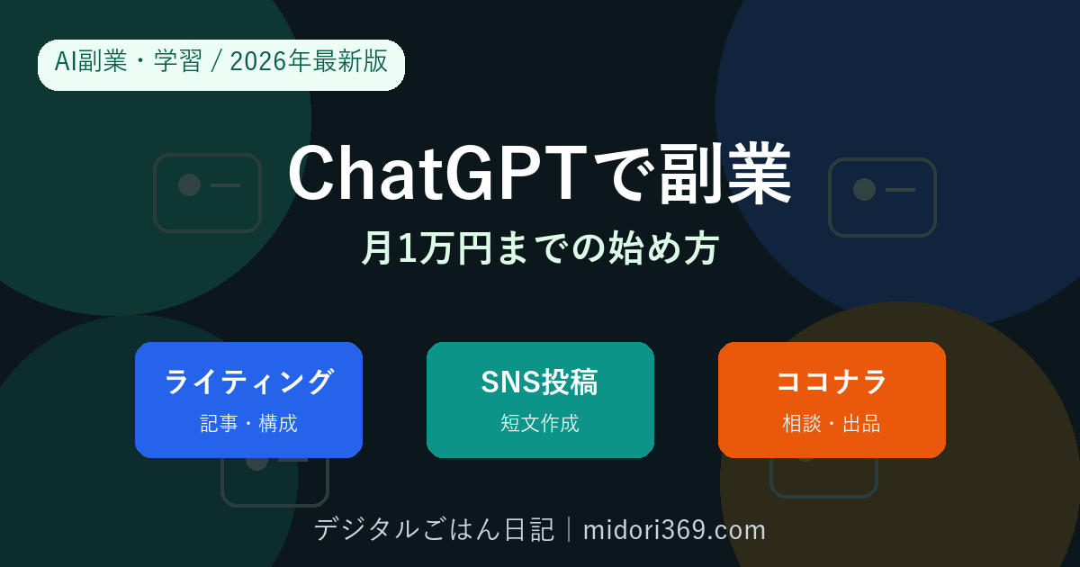 ChatGPTで副業を始める方法を2026年最新版で解説