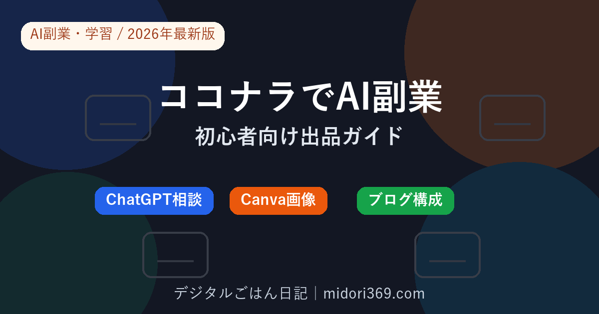 ココナラでAI副業を始める方法を2026年最新版で解説