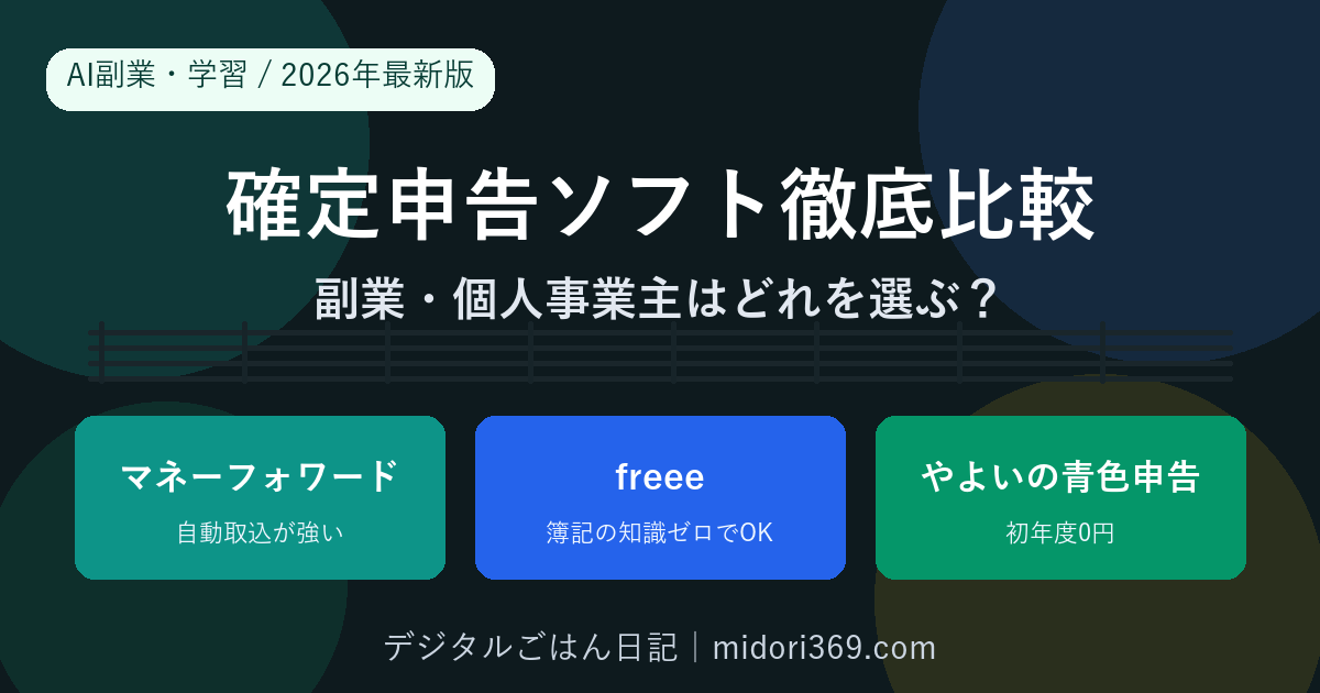 確定申告ソフト（マネーフォワード クラウド確定申告・freee会計・やよいの青色申告 オンライン）を2026年最新版で比較