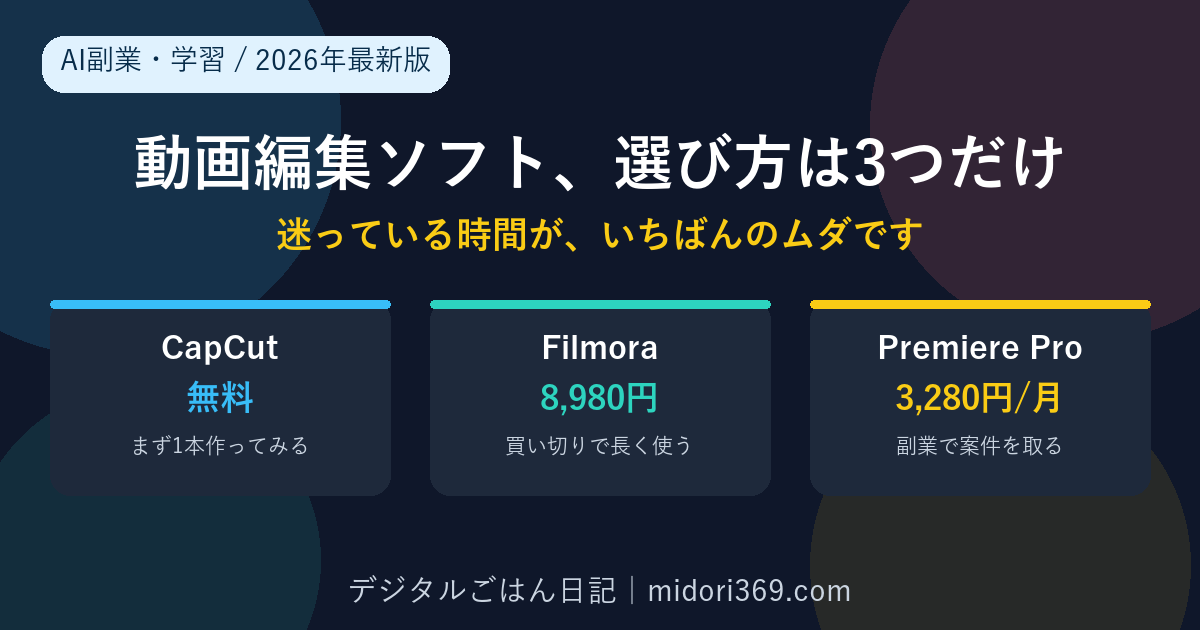 初心者向け動画編集ソフトの選び方をCapCut・Filmora・Premiere Proの3つで示した2026年最新版の比較